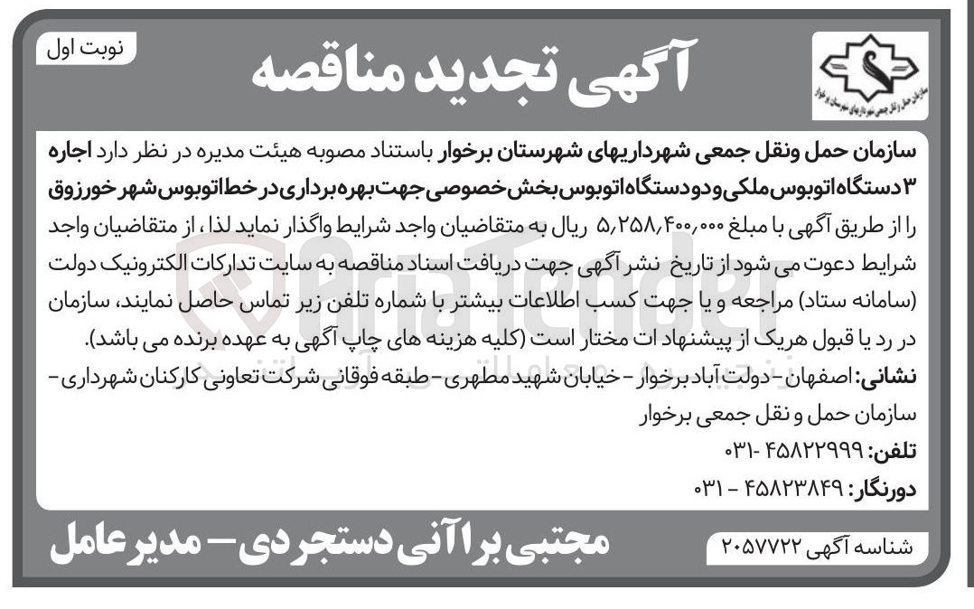 تصویر کوچک آگهی اجاره ۳ دستگاه اتوبوس ملکی و دو دستگاه اتوبوس