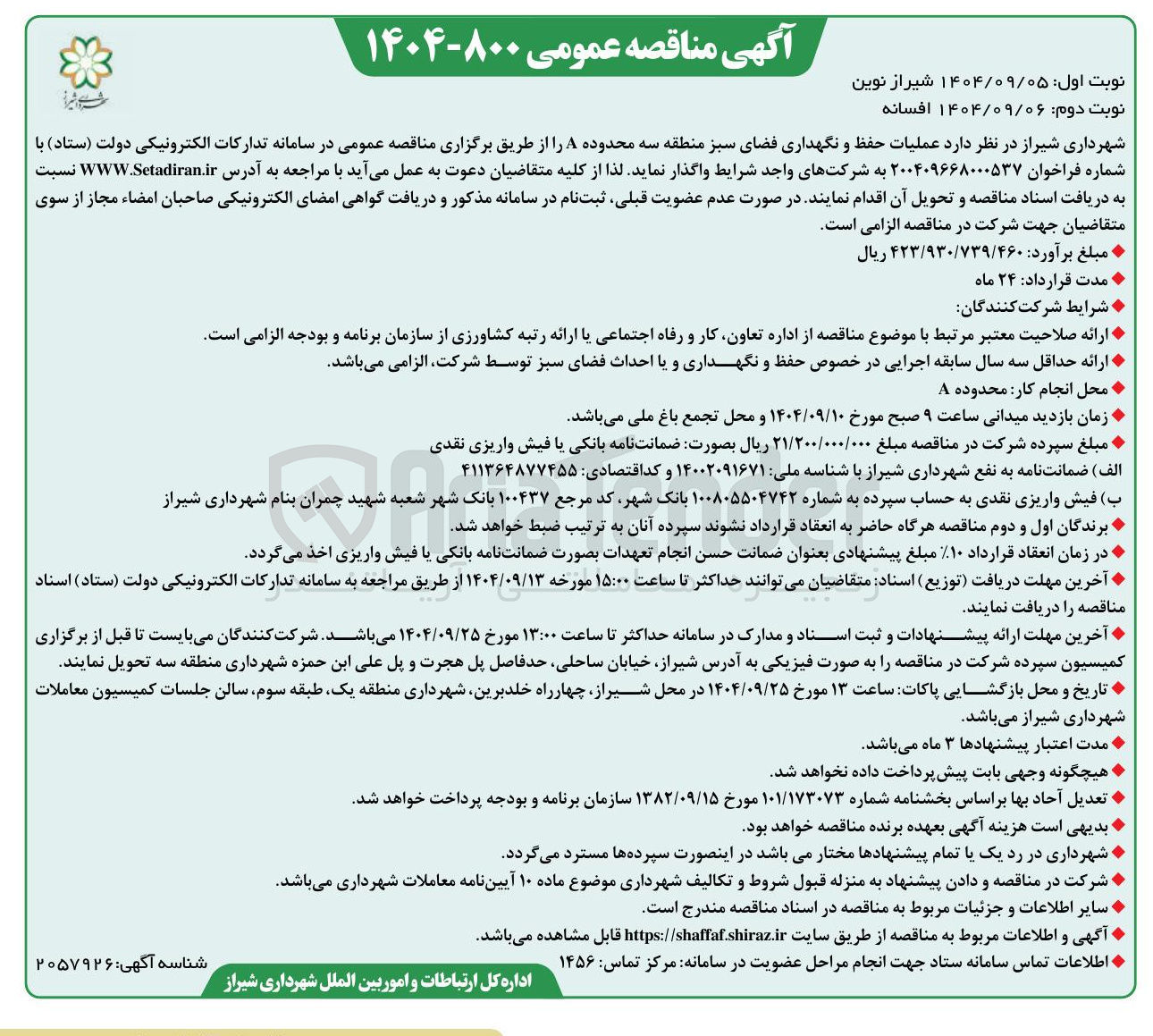 تصویر کوچک آگهی عملیات حفظ و نگهداری فضای سبز