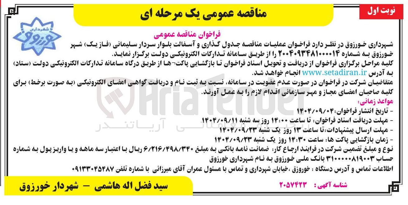تصویر کوچک آگهی جدول گذاری و آسفالت