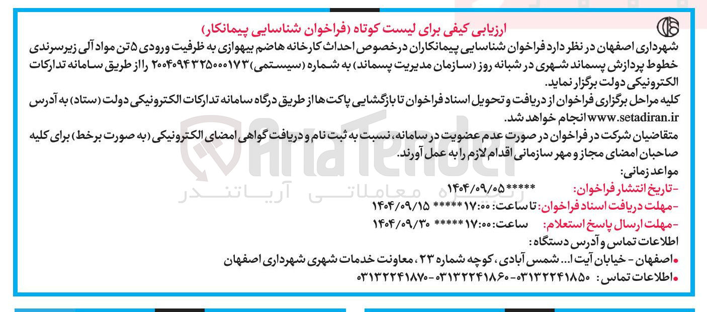 تصویر کوچک آگهی احداث کارخانه هاضم بیهوازی به ظرفیت ورودی ۵ تن مواد آلی زیر سرندی خطوط پردازش پسماند شهری در شبانه روز 