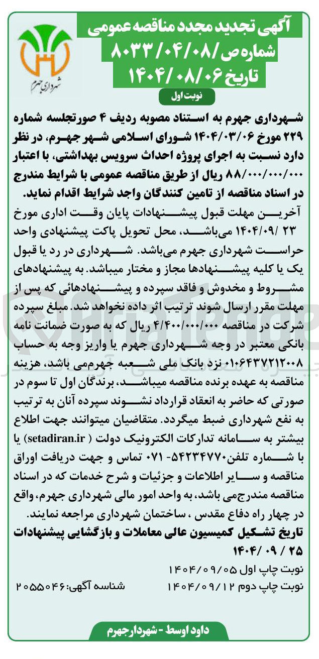 تصویر کوچک آگهی اجرای پروژه احداث سرویس بهداشتی 