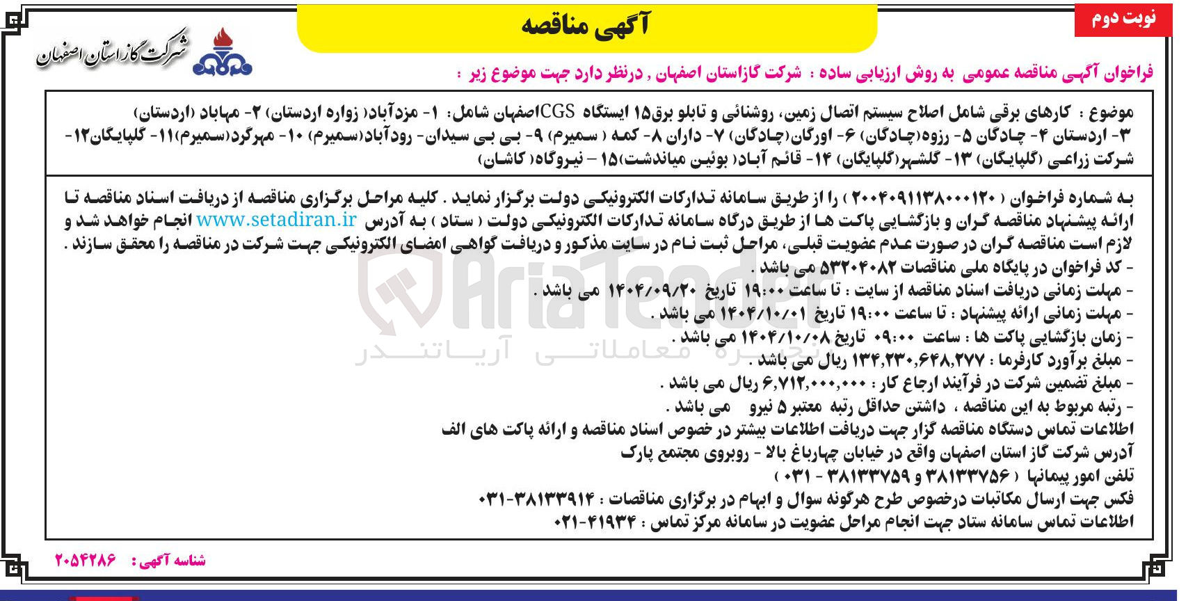 تصویر کوچک آگهی کارهای برقی شامل اصلاح سیستم اتصال زمین روشنائی و تابلو برق ۱۵ ایستگاه CGS 