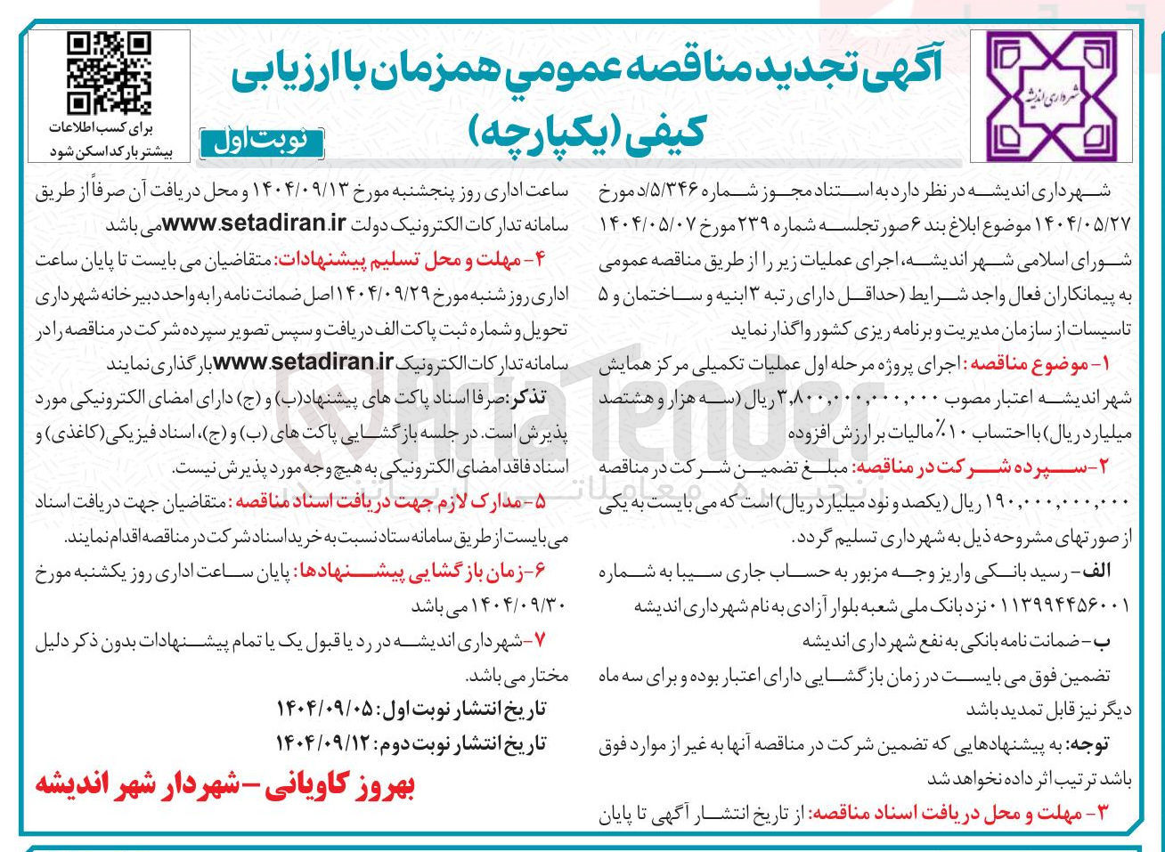 تصویر کوچک آگهی اجرای پروژه مرحله اول عملیات تکمیلی مرکز همایش