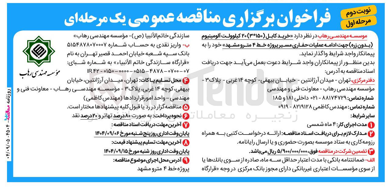 تصویر کوچک آگهی خرید کابل ( ۳*۱۵۰ ) ۲۰ کیلوولت آلومینیوم بدون زره 