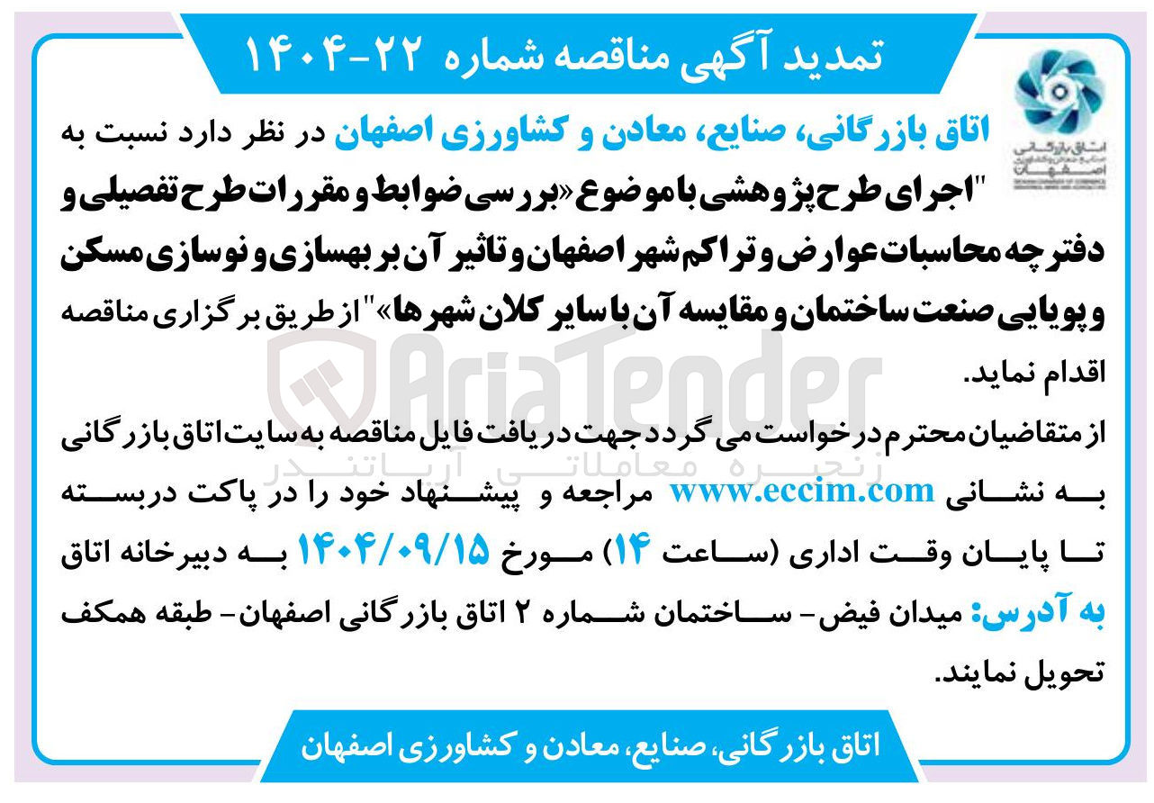 تصویر کوچک آگهی بررسی ضوابط و مقررات طرح تفصیلی و دفترچه محاسبات عوارض و تراکم شهر و تاثیر آن بر بهسازی و نوسازی مسکن و پویایی صنعت ساختمان و مقایسه آن با سایر کلان شهرها