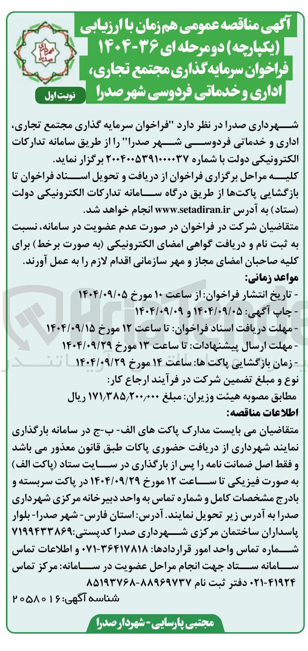تصویر کوچک آگهی سرمایه گذاری مجتمع تجاری اداری و خدماتی