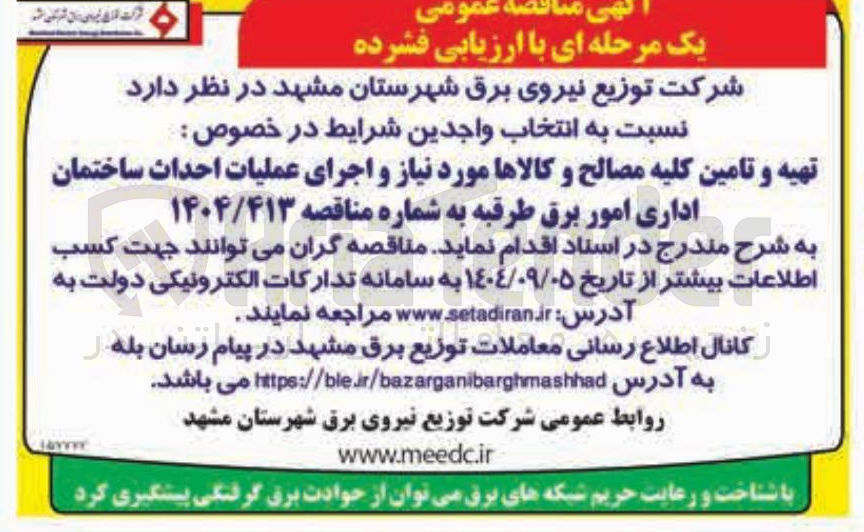 تصویر کوچک آگهی تهیه و تامین کلیه مصالح و کالاها مورد نیاز و اجرای عملیات احداث ساختمان اداری