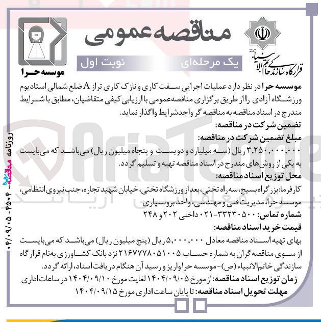 تصویر کوچک آگهی عملیات اجرایی سفت کاری و نازک کاری