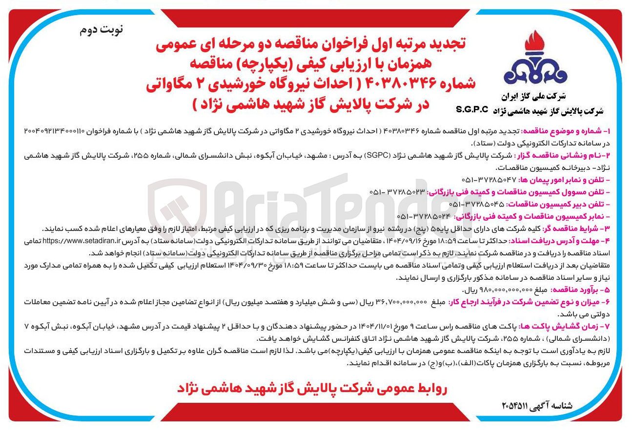 تصویر کوچک آگهی احداث نیروگاه خورشیدی ۲ مگاواتی