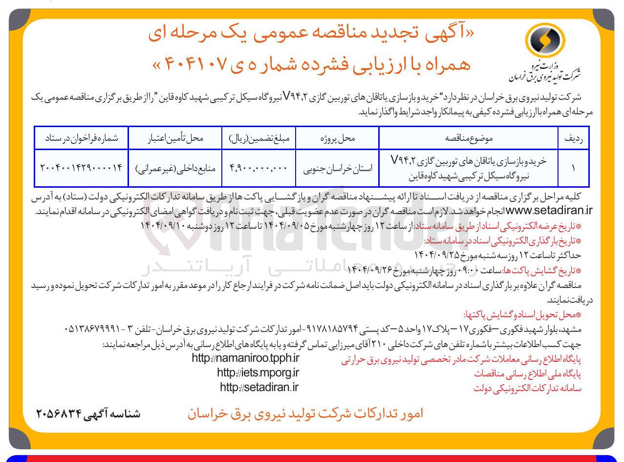 تصویر کوچک آگهی خرید و بازسازی یاتاقان های توربین گازی