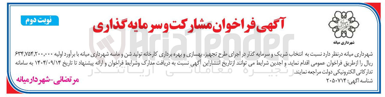 تصویر کوچک آگهی انتخاب شریک و سرمایه گذار در اجرای طرح تجهیز بهسازی و بهره برداری کارخانه تولید شن و ماسه