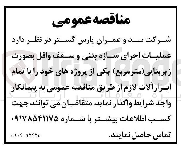 تصویر کوچک آگهی عملیات اجرای سازه بتنی و سقف وافل بصورت زیر بنایی ( متر مربع)