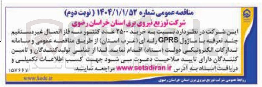 تصویر کوچک آگهی خرید ۲۵۰۰ عدد کنتور سه فاز اتصال غیر مستقیم چند تعرفه با ماژول GPRS رله ای
