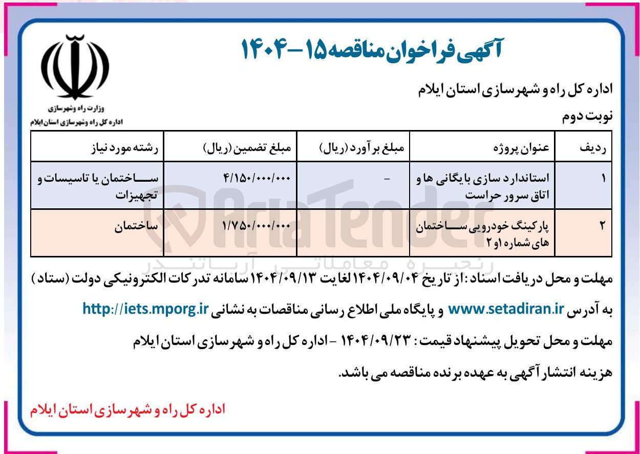 تصویر کوچک آگهی پارکینگ خودرویی ساختمان های شماره ۱ و ۲ 