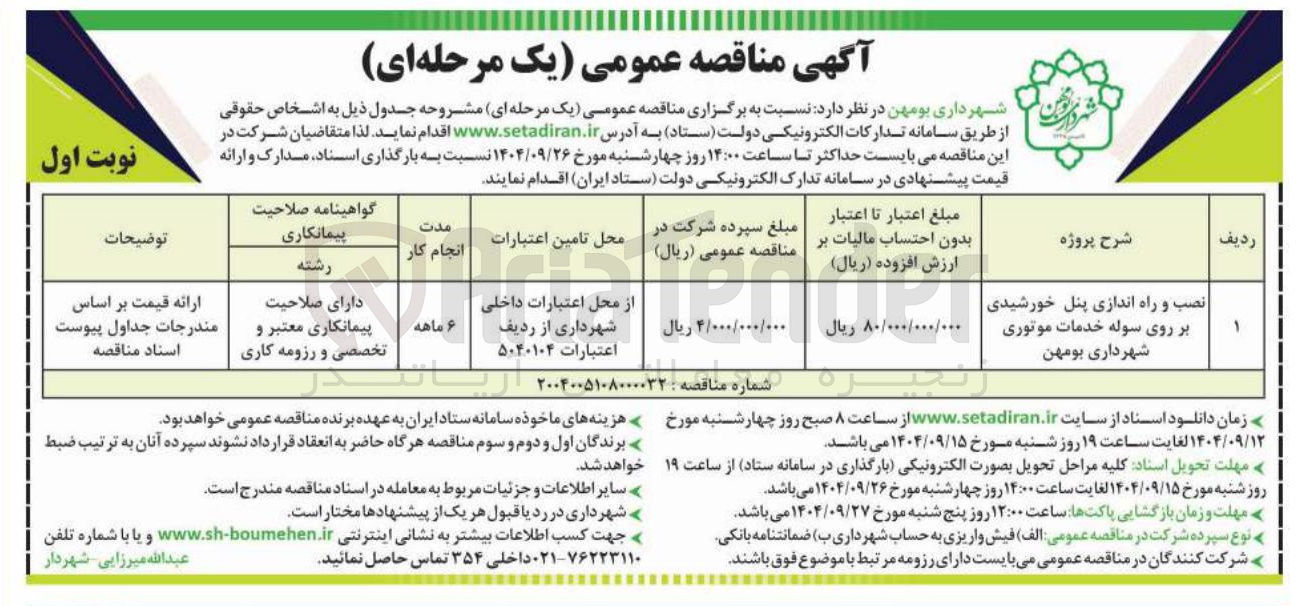 تصویر کوچک آگهی نصب و راه اندازی پنل خورشیدی بر روی سوله خدمات موتوری
