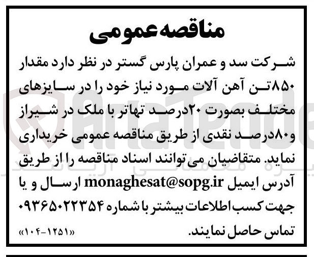 تصویر کوچک آگهی خرید مقدار ۸۵۰ تن آهن آلات