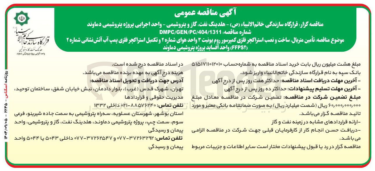 تصویر کوچک آگهی تأمین متریال ساخت و نصب استراکچر فلزی کمپرسور روم یونیت ۳ واحد هوای شماره ۲ و تکمیل استراکچر فلزی پمپ آب آتش نشانی