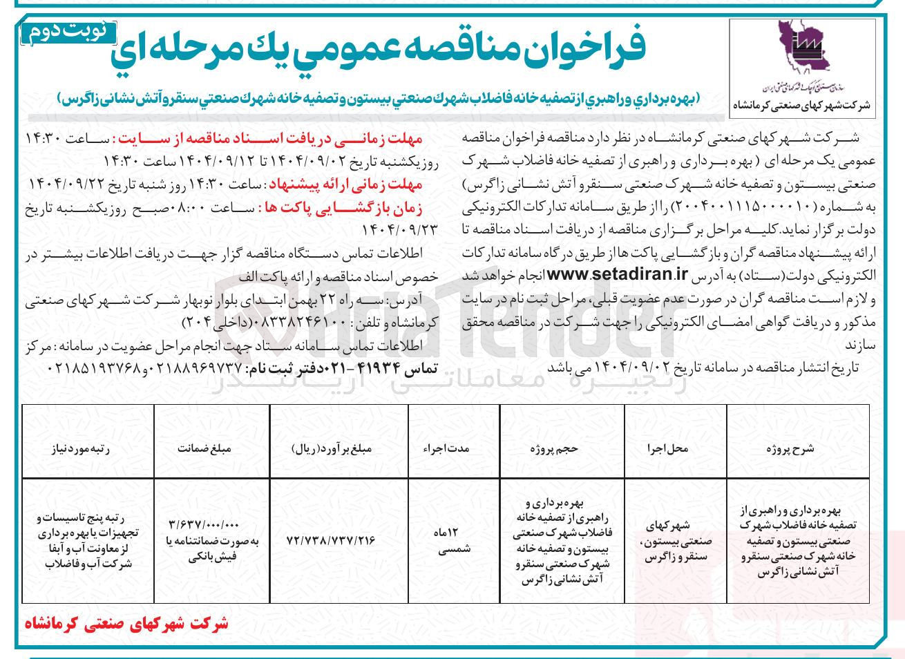 تصویر کوچک آگهی بهره برداری و راهبری از تصفیه خانه فاضلاب شهرک صنعتی بیستون و تصفیه خانه