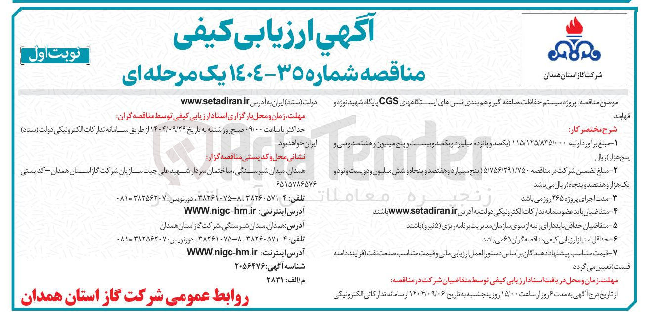 تصویر کوچک آگهی پروژه سیستم حفاظت صاعقه گیر و هم بندی فنس های ایستگاه های CGS 