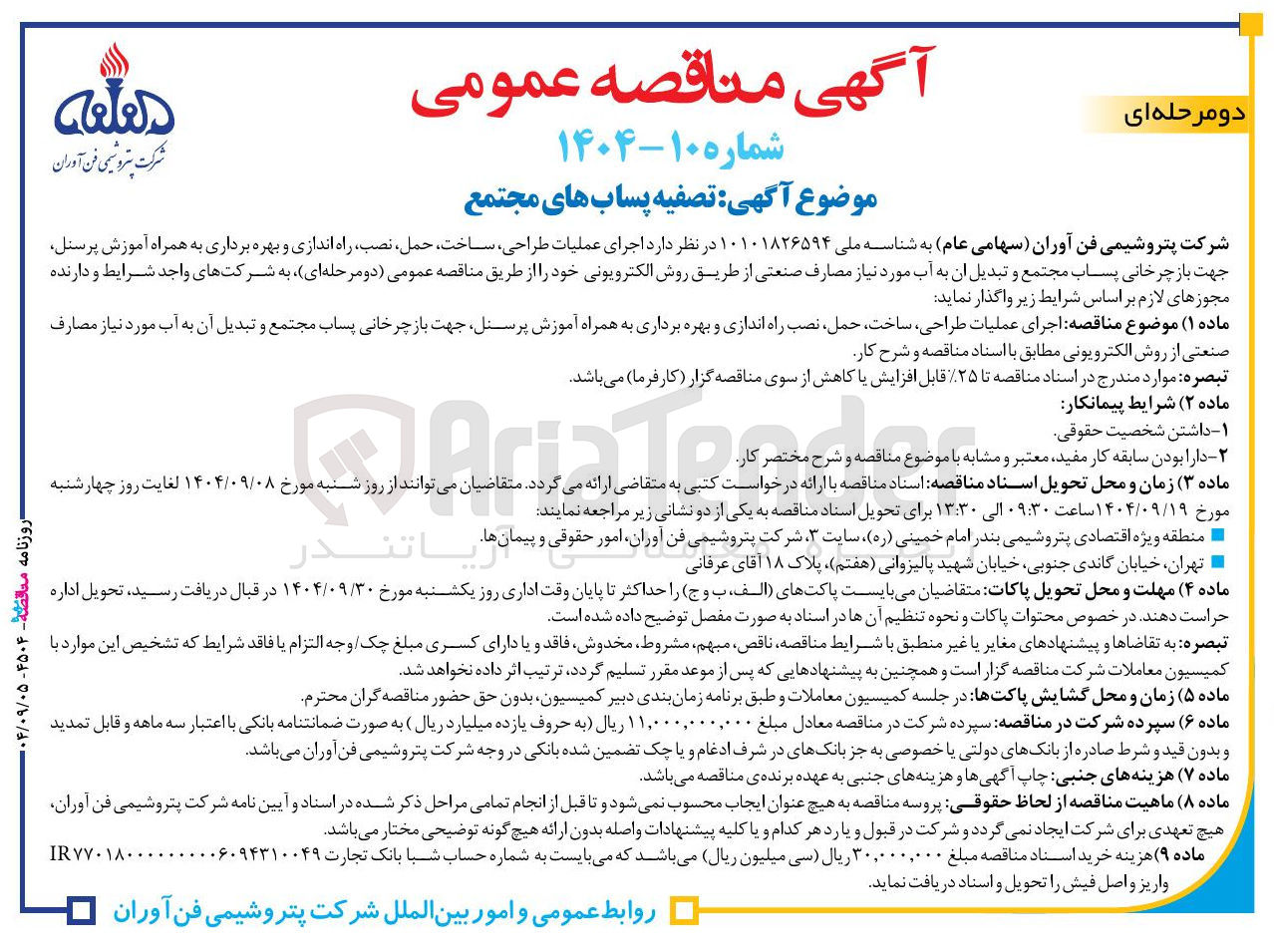 تصویر کوچک آگهی اجرای عملیات طراحی ، ساخت، حمل ، نصب راه اندازی و بهره برداری به همراه آموزش پرسنل جهت باز چرخانی پساب مجتمع و تبدیل آن به آب مورد نیاز مصارف صنعتی