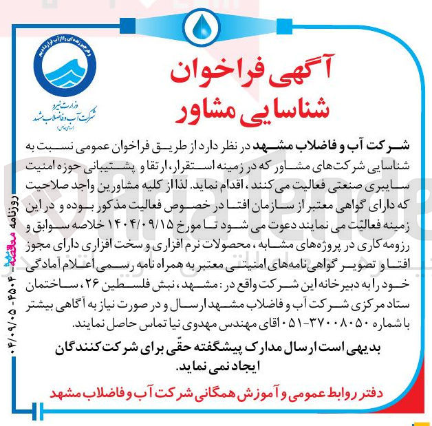 تصویر کوچک آگهی شناسایی شرکتهای مشاور که در زمینه استقرار ارتقا و پشتیبانی حوزه امنیت سایبری صنعتی