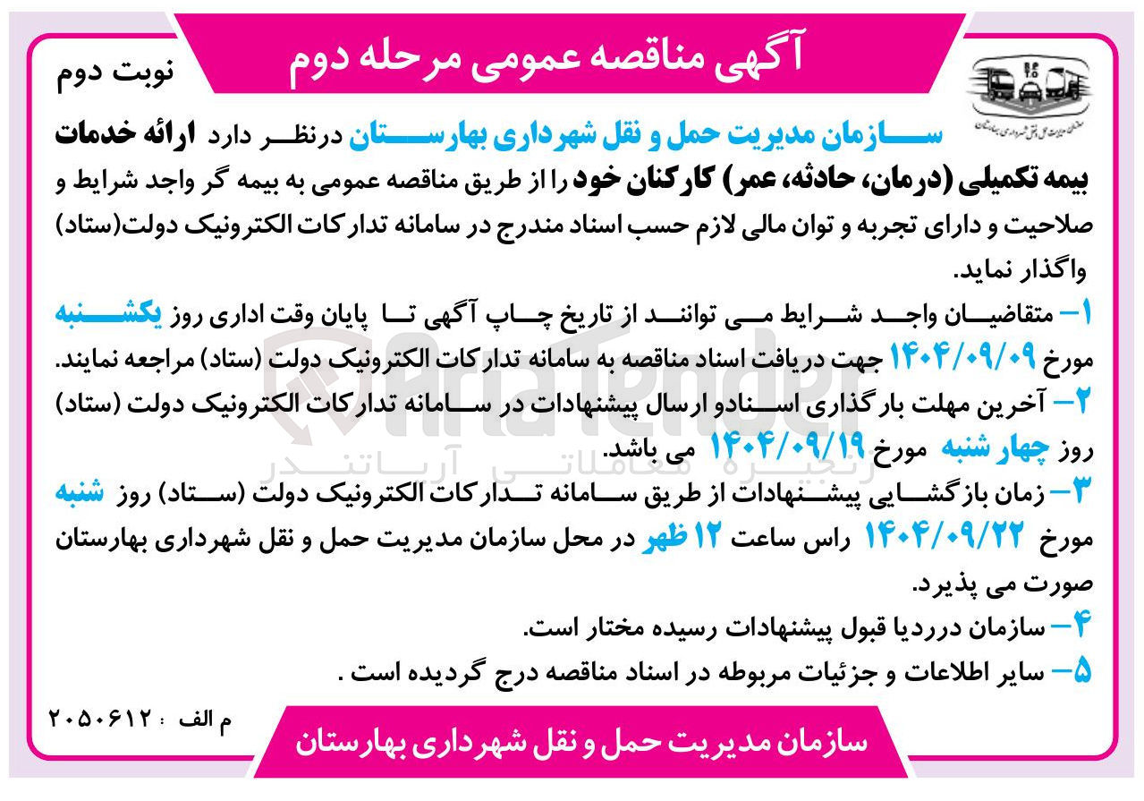 تصویر کوچک آگهی ارائه خدمات بیمه تکمیلی درمان حادثه عمر کارکنان