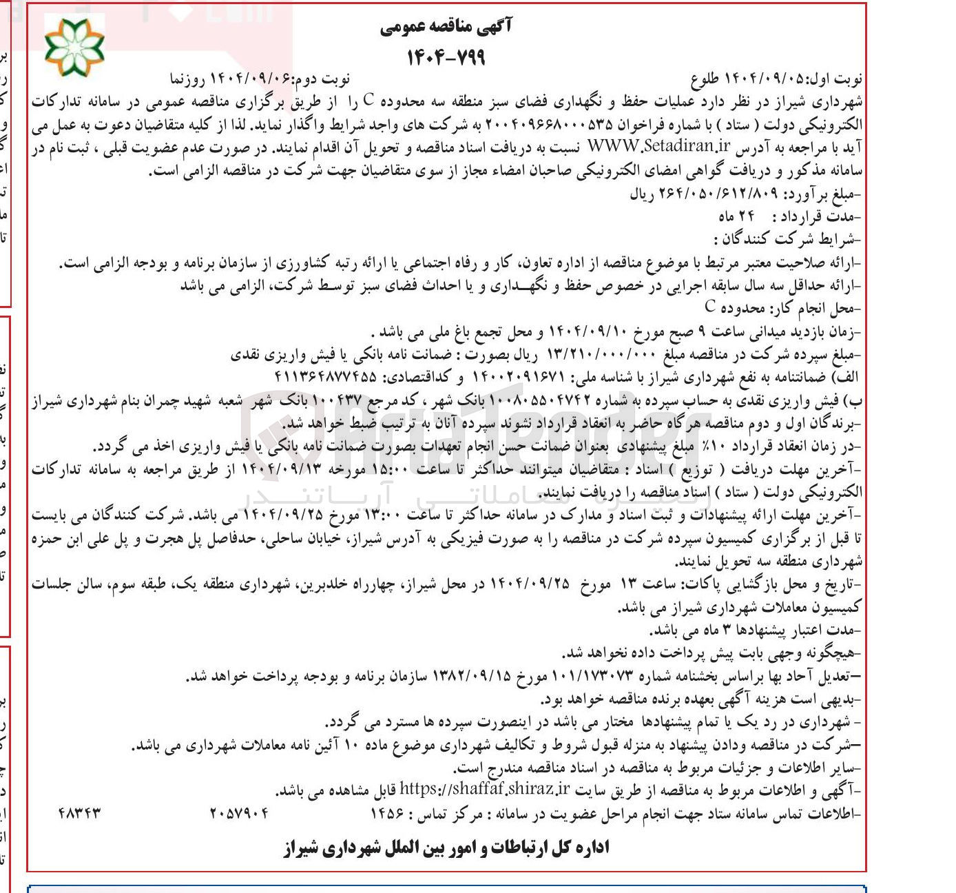تصویر کوچک آگهی عملیات حفظ و نگهداری فضای سبز