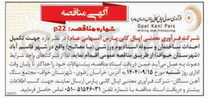 تصویر کوچک آگهی تکمیل احداث ساختمان و سوله استادیوم ورزشی با مصالح