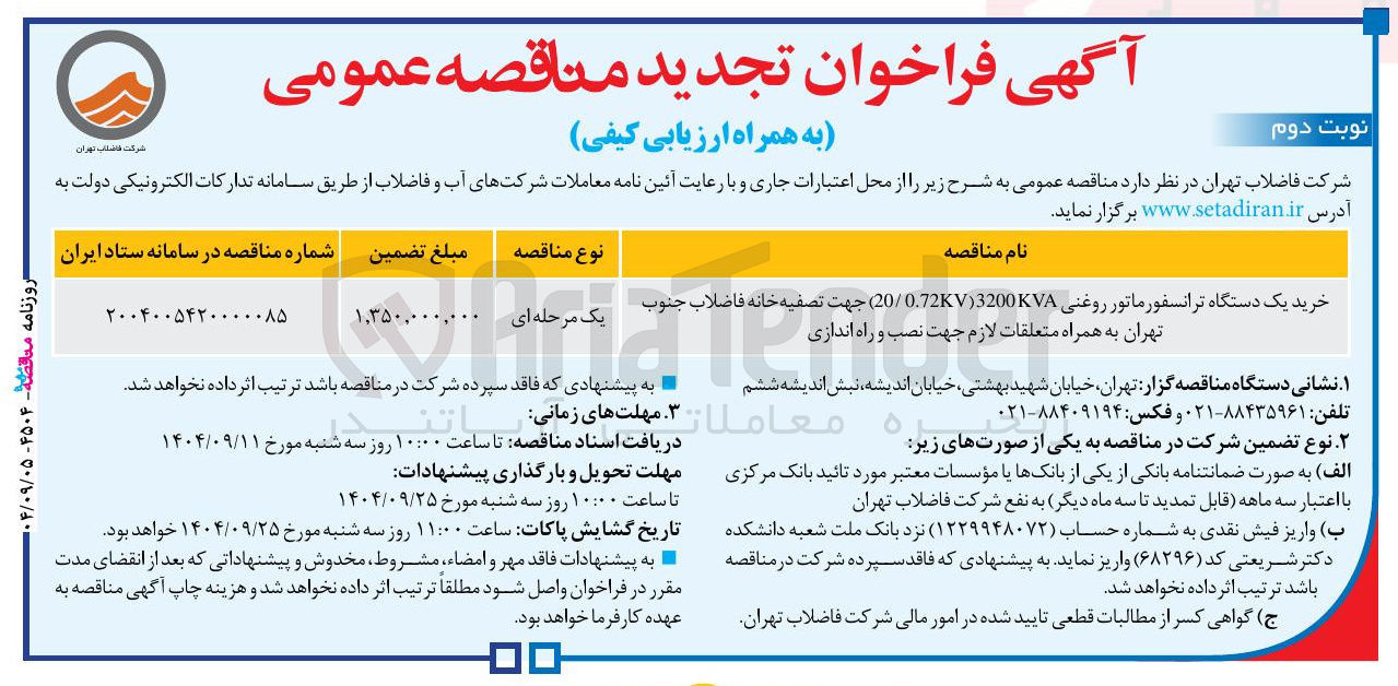 تصویر کوچک آگهی خرید یک دستگاه ترانسفورماتور روغنی 3200KVA ( 0.72 / 20 جهت تصفیه خانه فاضلاب به همراه متعلقات لازم جهت نصب و راه اندازی