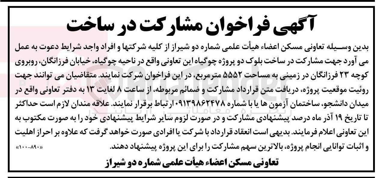 تصویر کوچک آگهی مشارکت در ساخت بلوک دو پروژه چوگیاه این تعاونی