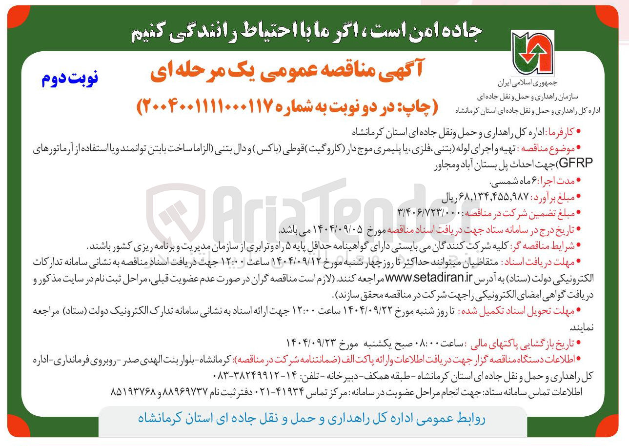 تصویر کوچک آگهی تهیه و اجرای لوله بتنی ، فلزی یا پلیمری موج دار (کاروگیت) قوطی ( باکس ) و دال بتنی