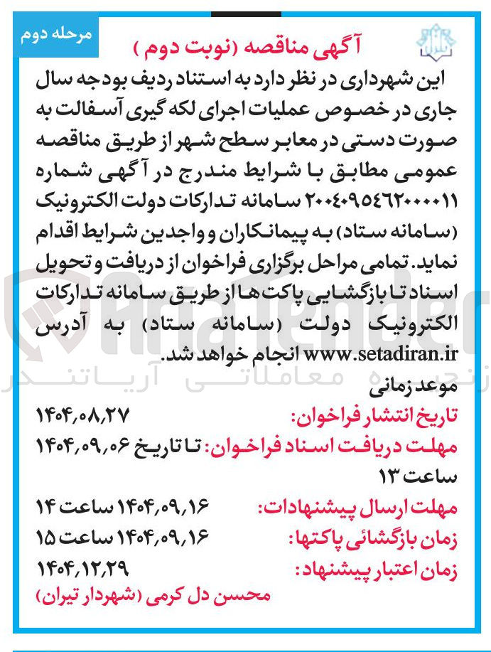 تصویر کوچک آگهی عملیات اجرای لکه گیری آسفالت به صورت دستی 