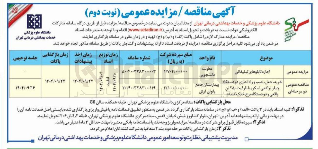 تصویر کوچک آگهی خرید حمل ، نصب و راه اندازی دو دستگاه چیلر تراکمی اسکرو با ظرفیت ۲۵۰ تن واقعی و دو دستگاه برج خنک کننده