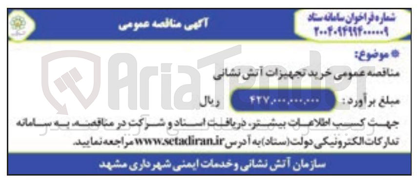 تصویر کوچک آگهی خرید تجهیزات آتش نشانی