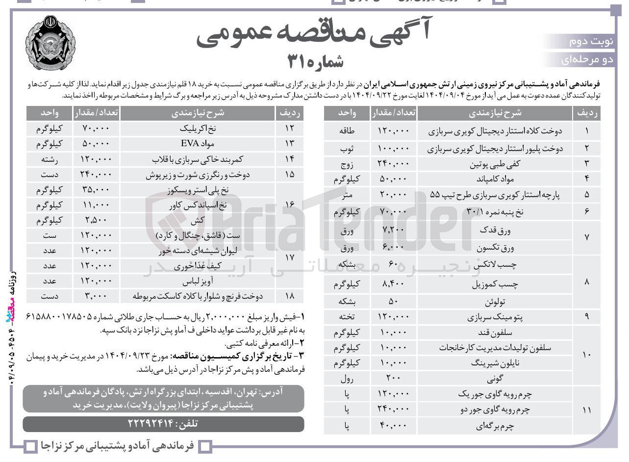 تصویر کوچک آگهی دوخت کلاه استتار دیجیتال کویری سربازی