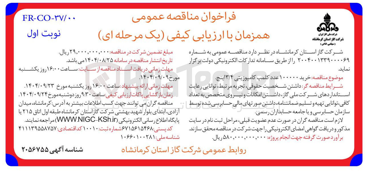 تصویر کوچک آگهی خرید 100000 عدد کلمپ کامپوزیتی ۳/۴ اینچ