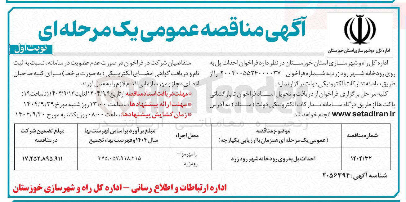تصویر کوچک آگهی احداث پل به روی رودخانه 