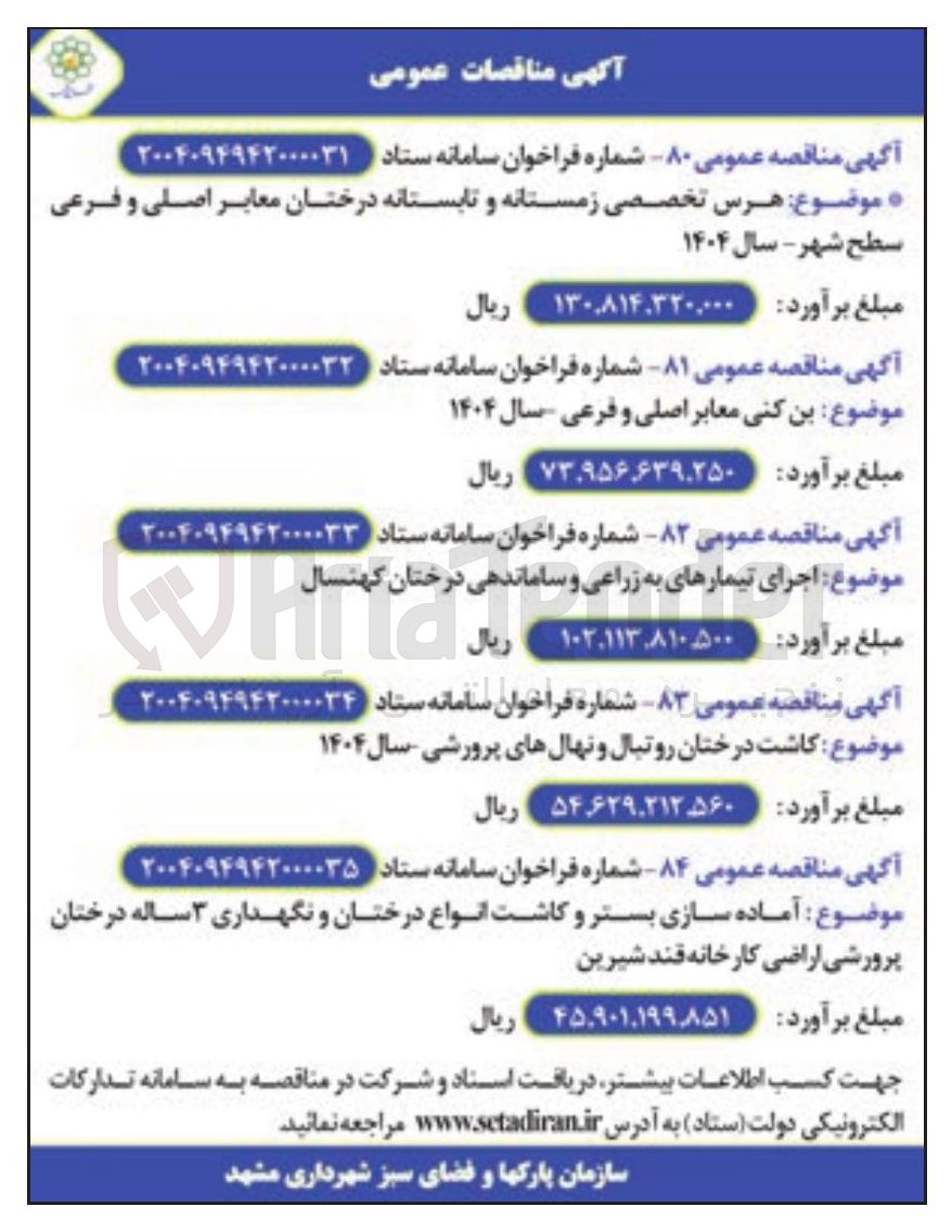 تصویر کوچک آگهی کاشت درختان روتبال و نهال های پرورشی