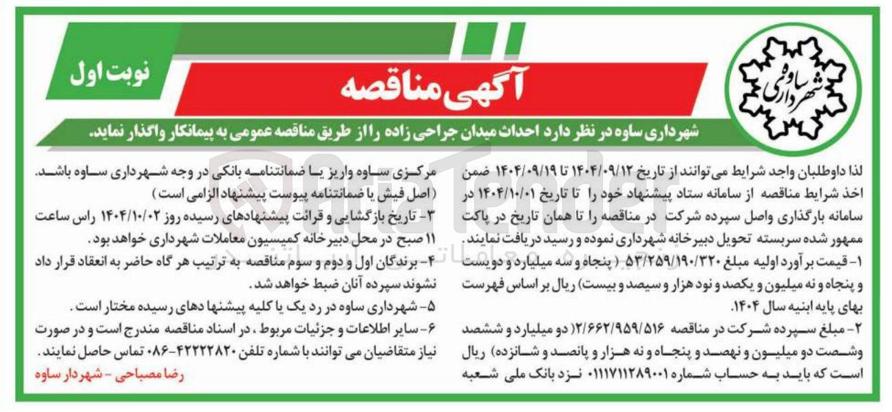 تصویر کوچک آگهی احداث میدان