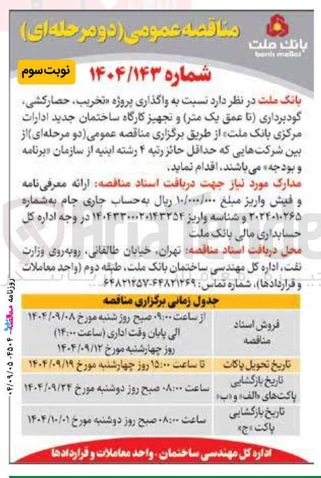 تصویر کوچک آگهی واگذاری پروژه تخریب حصارکشی گودبرداری تا عمق یک متر و تجهیز کارگاه ساختمان جدید ادارات مرکزی