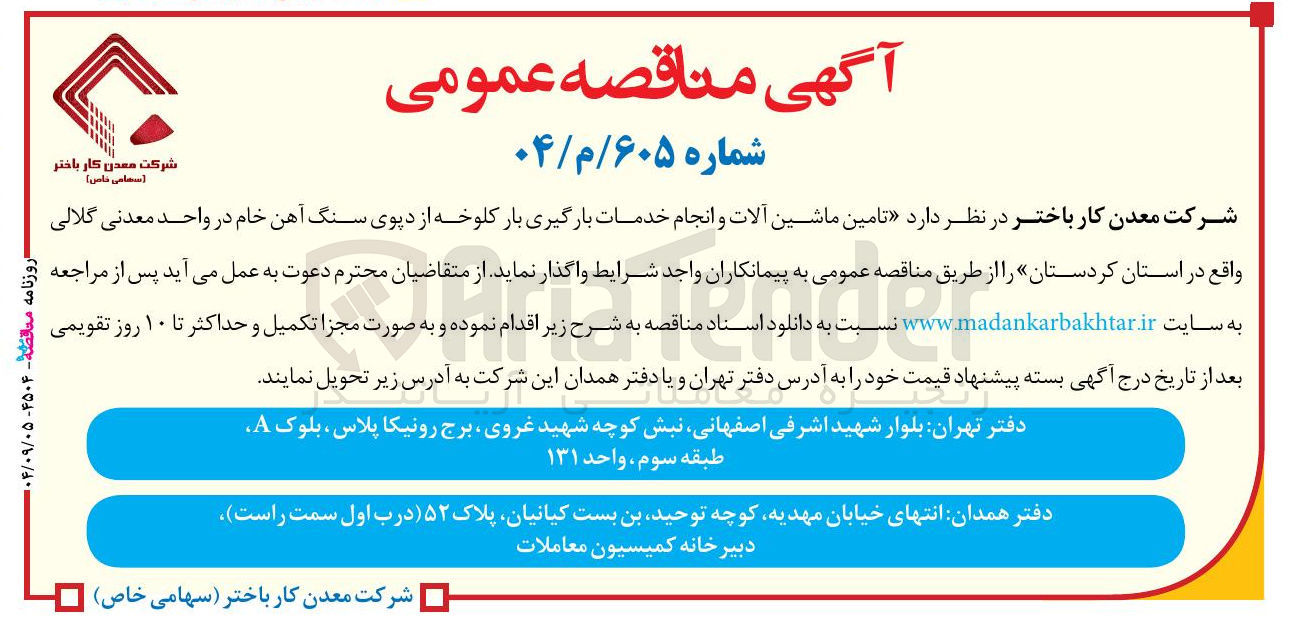 تصویر کوچک آگهی تامین ماشین آلات و انجام خدمات بارگیری بار کلوخه از دپوی سنگ آهن خام