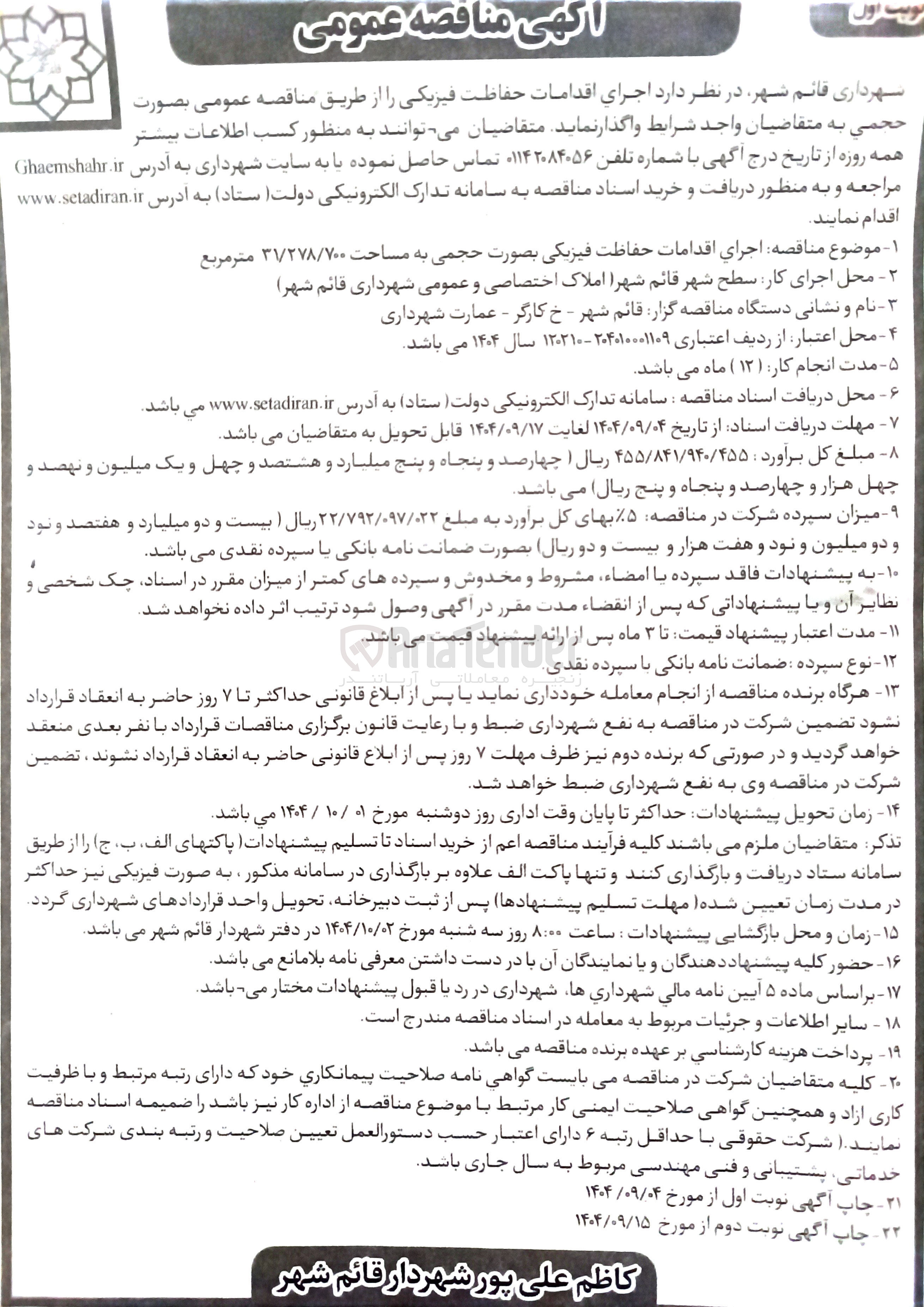تصویر کوچک آگهی اجرای اقدامات حفاظت فیزیکی