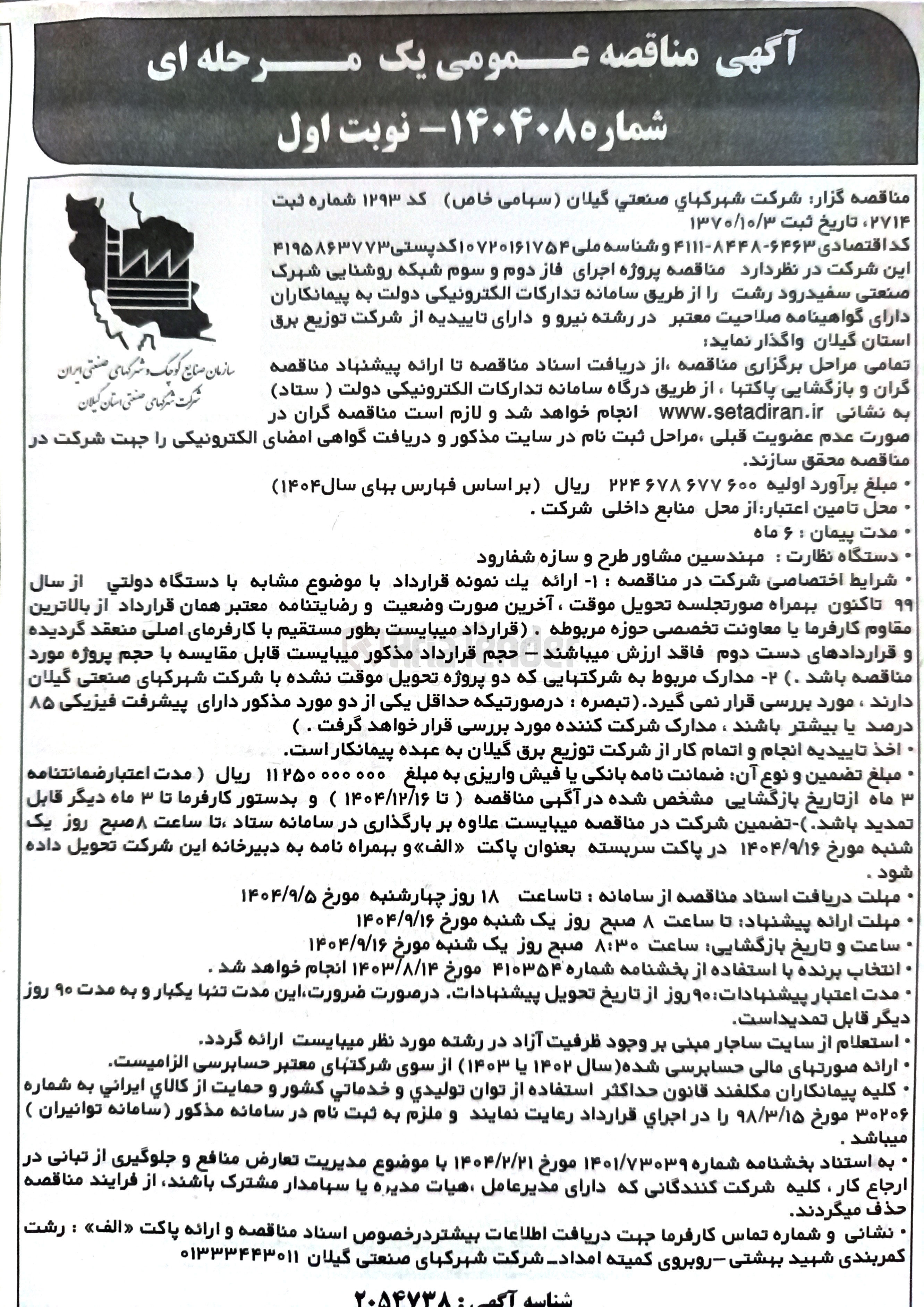 تصویر کوچک آگهی پروژه اجرای فاز دوم و سوم شبکه روشنایی