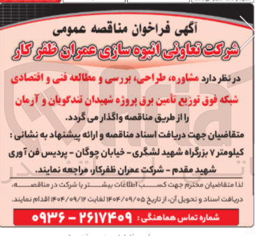 تصویر کوچک آگهی مشاوره طراحی بررسی و مطالعه فنی و اقتصادی شبکه فوق توزیع تأمین برق