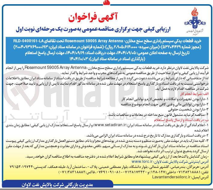 تصویر کوچک آگهی خرید قطعات یدکی سیستم راداری سطح سنج مخازن - Rosemount 59005 Array Antenna 