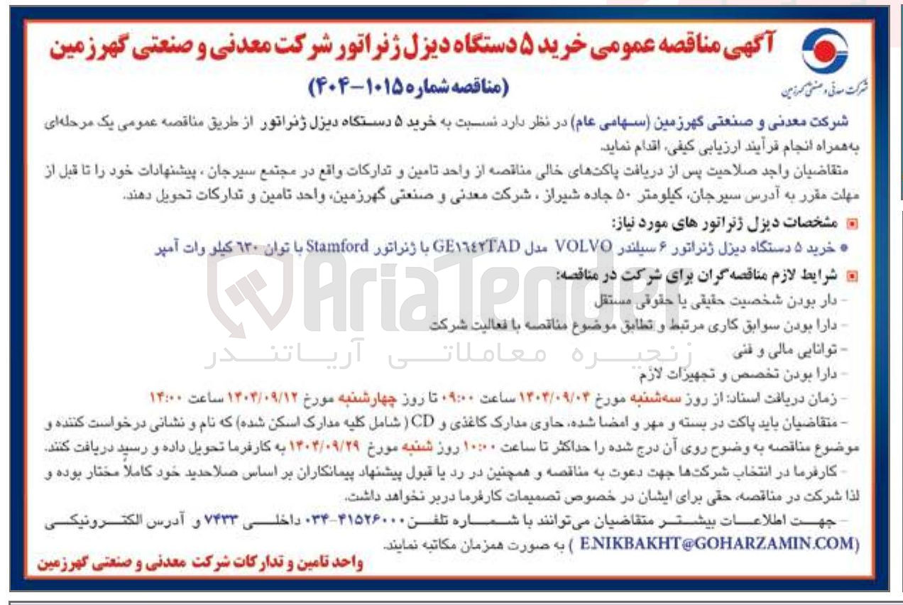 تصویر کوچک آگهی خرید 5 دستگاه دیزل ژنراتور