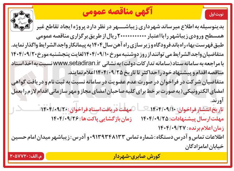 تصویر کوچک آگهی پروژه ایجاد تقاطی غیر همسطح ورودی 