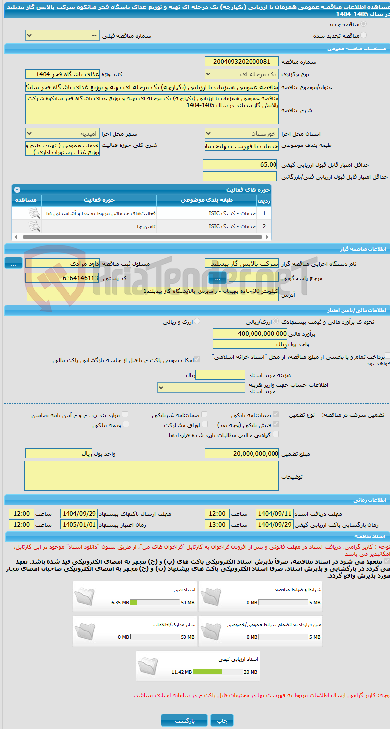 تصویر کوچک آگهی مناقصه عمومی همزمان با ارزیابی (یکپارچه) یک مرحله ای تهیه و توزیع غذای باشگاه فجر میانکوه شرکت پالایش گاز بیدبلند در سال 1405-1404
