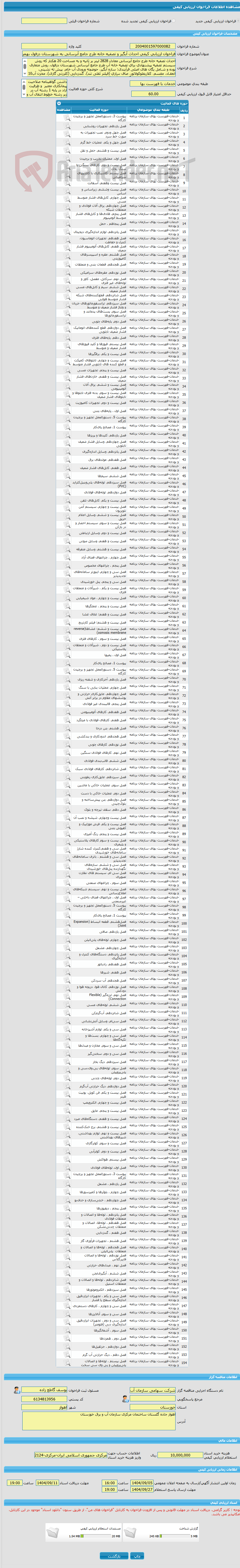 تصویر کوچک آگهی فراخوان ارزیابی کیفی احداث آبگیر و تصفیه خانه طرح جامع آبرسانی به شهرستان دزفول بهمراه تامین مالی