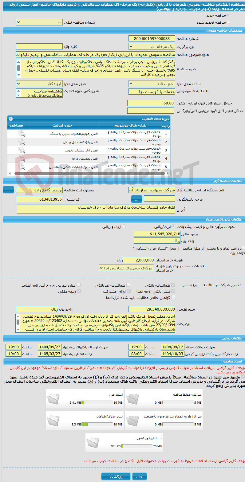 تصویر کوچک آگهی مناقصه عمومی همزمان با ارزیابی (یکپارچه) یک مرحله ای عملیات ساماندهی و ترمیم دایکهای حاشیه انهار سنتی اروند کنار در منطقه نوآباد  (انهار مچری، بچاچره و ابوفلس)